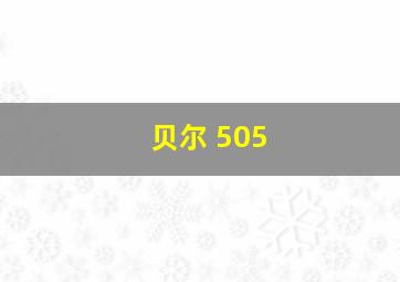 贝尔 505